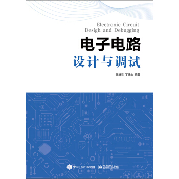 电子电路设计与调试 pdf epub mobi 电子书 下载