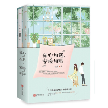 倾心相遇，安暖相陪（上下） pdf epub mobi 电子书 下载