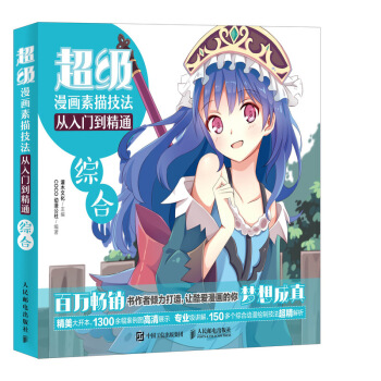 超級漫畫素描技法從入門到精通——綜閤 pdf epub mobi 電子書 下載