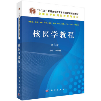 核醫學教程(第三版)