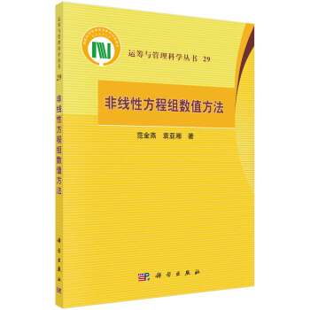 非线性方程组数值方法 pdf epub mobi 电子书 下载