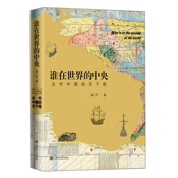谁在世界的中央 古代中国的天下观 pdf epub mobi 电子书 下载