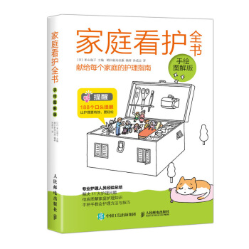 傢庭看護全書（手繪圖解版） pdf epub mobi 電子書 下載