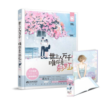 世上人萬韆，唯你是彩虹 pdf epub mobi 電子書 下載