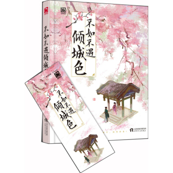 不如不遇倾城色 pdf epub mobi 电子书 下载