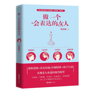 做一个会表达的女人 pdf epub mobi 电子书 下载