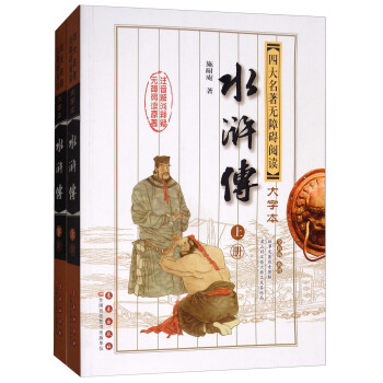 四大名著无障碍阅读大字版：水浒传（修订版 套装上下册） pdf epub mobi 电子书 下载