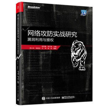 网络攻防实战研究:漏洞利用与提权