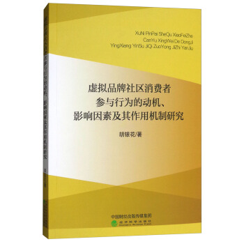 虛擬品牌社區消費者參與行為的動機、影響因素及其作用機製研究 pdf epub mobi 電子書 下載