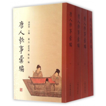 唐人轶事汇编(共4册) pdf epub mobi 电子书 下载
