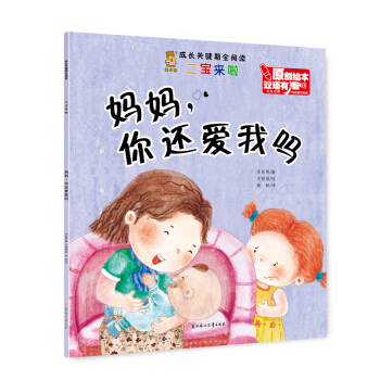 妈妈你还爱我吗（汉英对照 双语有声原创绘本）/成长关键期全阅读 pdf epub mobi 电子书 下载