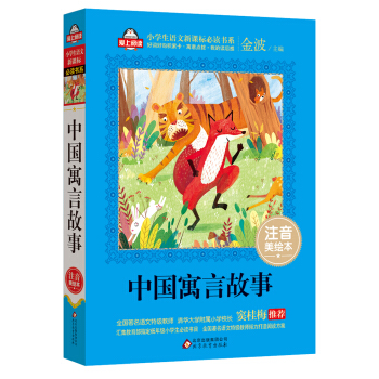 中国寓言故事（注音美绘本）/小学生语文新课标必读书系 pdf epub mobi 电子书 下载