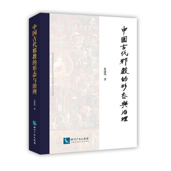 中國古代邪教的形態與治理 pdf epub mobi 電子書 下載