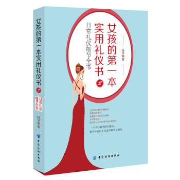 女孩的第一本實用禮儀書2：日常禮儀細節全書 pdf epub mobi 電子書 下載