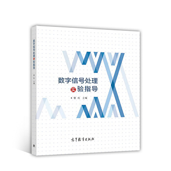 数字信号处理实验指导 pdf epub mobi 电子书 下载