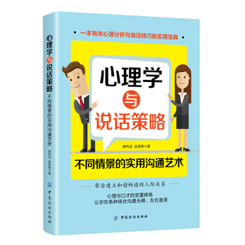 心理学与说话策略：不同情景的实用沟通艺术 pdf epub mobi 电子书 下载