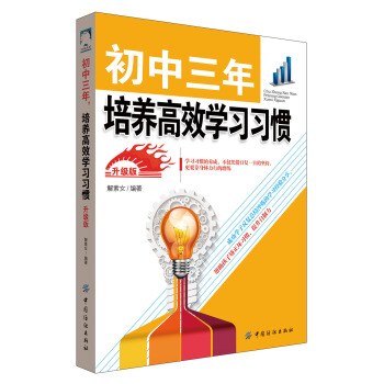 初中三年 培养高效学习习惯 升级版 pdf epub mobi 电子书 下载