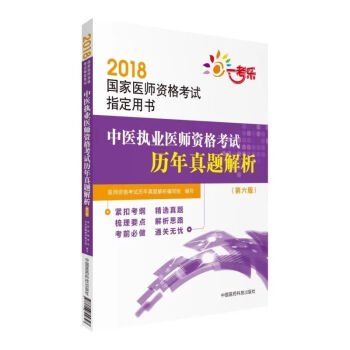 2018国家执业医师资格考试 中医执业医师资格考试历年真题解析（第六版）（指定用书） pdf epub mobi 电子书 下载