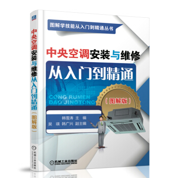 中央空調安裝與維修從入門到精通（圖解版） pdf epub mobi 電子書 下載
