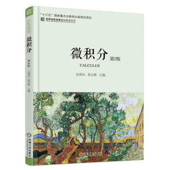 微积分 第2版 pdf epub mobi 电子书 下载