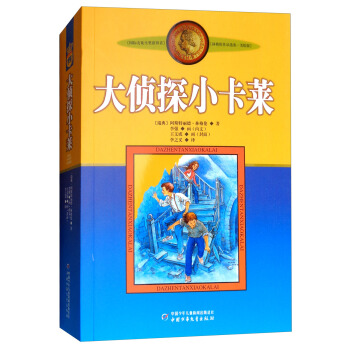 新版林格伦选集·美绘版：大侦探小卡莱 [9-14岁] pdf epub mobi 电子书 下载