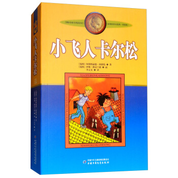 新版林格伦选集·美绘版：小飞人卡尔松 [9-14岁] pdf epub mobi 电子书 下载