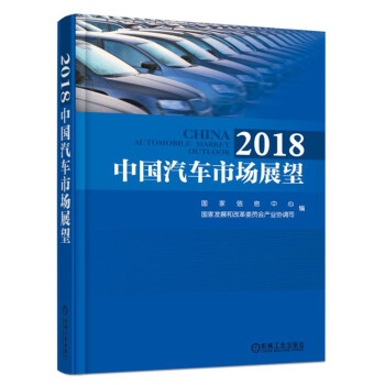 2018中國汽車市場展望 pdf epub mobi 電子書 下載