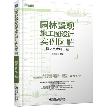 園林景觀施工圖設計實例圖解 綠化及水電工程 pdf epub mobi 電子書 下載