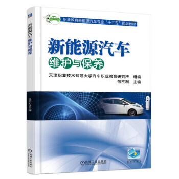 新能源汽車維護與保養 pdf epub mobi 電子書 下載