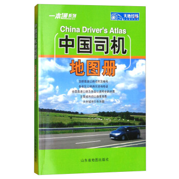 2018年中國司機地圖冊 [China Driver's Atlas] pdf epub mobi 電子書 下載