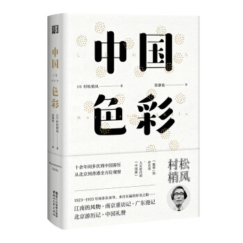 中國色彩（東瀛文人 印象中國係列） pdf epub mobi 電子書 下載