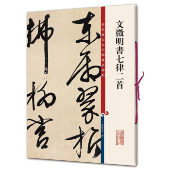 彩色放大本中国著名碑帖·文徵明书七律二首 pdf epub mobi 电子书 下载