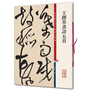 彩色放大本中国著名碑帖·王铎草书诗五首 pdf epub mobi 电子书 下载