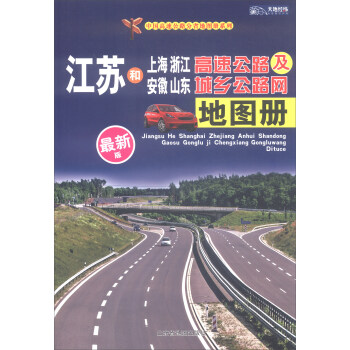 2018年江蘇和上海·浙江·安徽·山東高速公路及城鄉公路網地圖冊（最新版） pdf epub mobi 電子書 下載