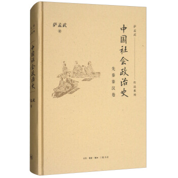 中国社会政治史（先秦秦汉卷） pdf epub mobi 电子书 下载