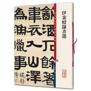 彩色放大本中國著名碑帖·伊秉綬隸書選 pdf epub mobi 電子書 下載