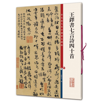 彩色放大本中国著名碑帖·王铎书七言诗四十首 pdf epub mobi 电子书 下载