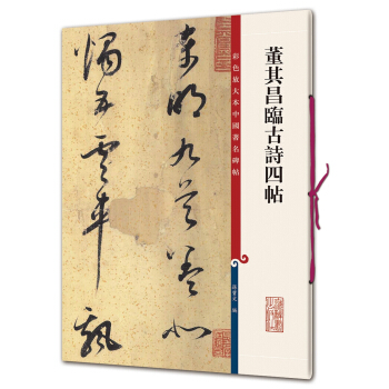 彩色放大本中国著名碑帖·董其昌临古诗四帖 pdf epub mobi 电子书 下载