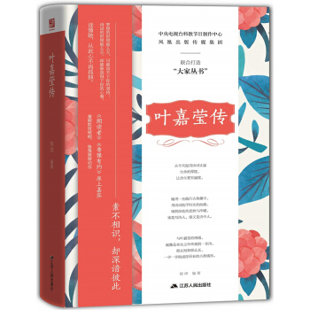 叶嘉莹传（精装版） pdf epub mobi 电子书 下载