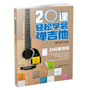 20課輕鬆學會彈吉他（增值修訂版） pdf epub mobi 電子書 下載