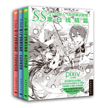 SSbook超人气绘师精讲教程(套装全3册):黑白线稿篇+马克笔零基础篇+水彩零基础篇