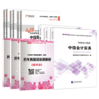 2018中級會計職稱教材+東奧輕鬆過關1+曆年真題試捲 12本套 pdf epub mobi 電子書 下載