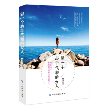做一個心平氣和的女人 pdf epub mobi 電子書 下載