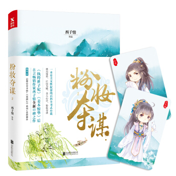 粉妆夺谋.2 pdf epub mobi 电子书 下载