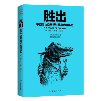 胜出：非掠夺社交智慧与共享式领导力 pdf epub mobi 电子书 下载