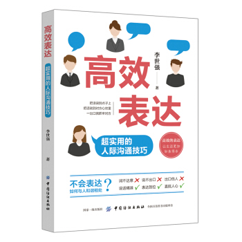 高效錶達:超實用的人際溝通技巧