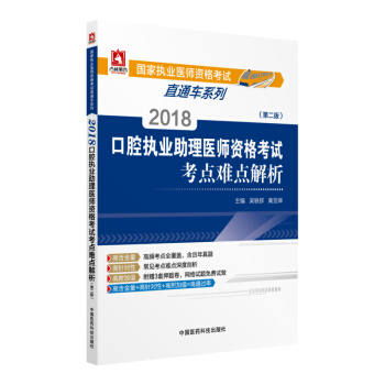 2018國傢執業醫師資格考試 口腔執業助理醫師資格考試考點難點解析(第二版)(直通車係列)