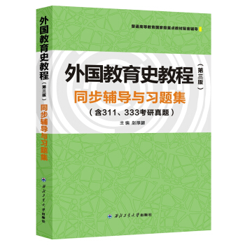 外国教育史教程（第三版）同步辅导与习题集 pdf epub mobi 电子书 下载