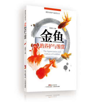 金魚的養護與鑒賞/觀賞魚養護與鑒賞叢書 pdf epub mobi 電子書 下載