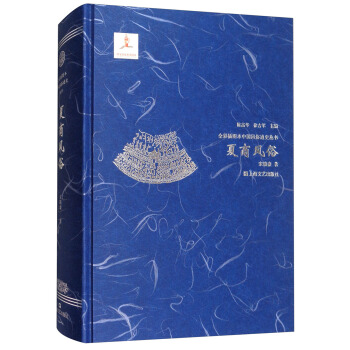 夏商风俗/全彩插图本中国风俗通史丛书 pdf epub mobi 电子书 下载